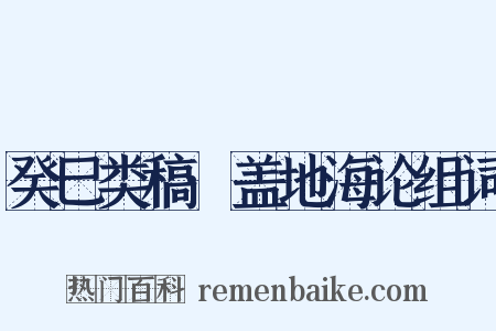 癸巳类稿·盖地海论组词是什么意思的图片